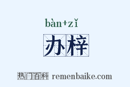 办梓是什么意思的图片